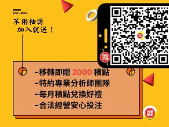 台灣運彩第二屆移轉成為第三屆運彩會員說明