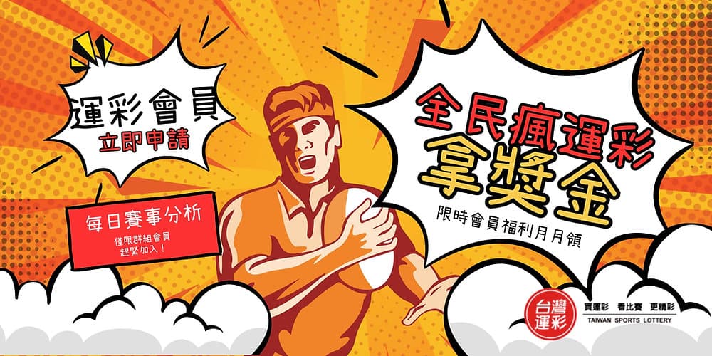 台灣運彩 掛經銷商的好處與回饋 兆豐投注站