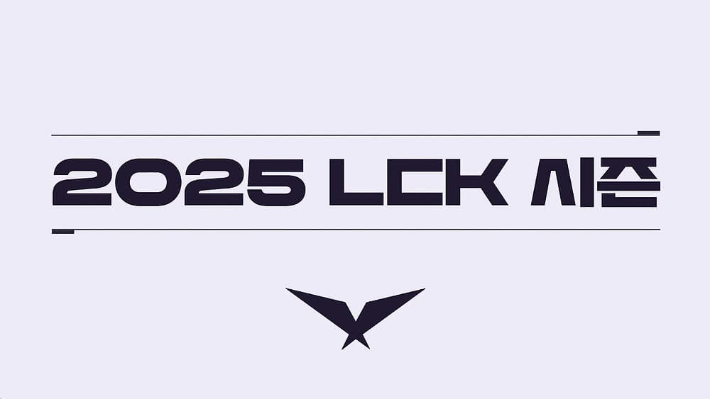 2025《英雄聯盟》LCK新賽制深度解析|戰略與台灣運彩賽事分析投注指南