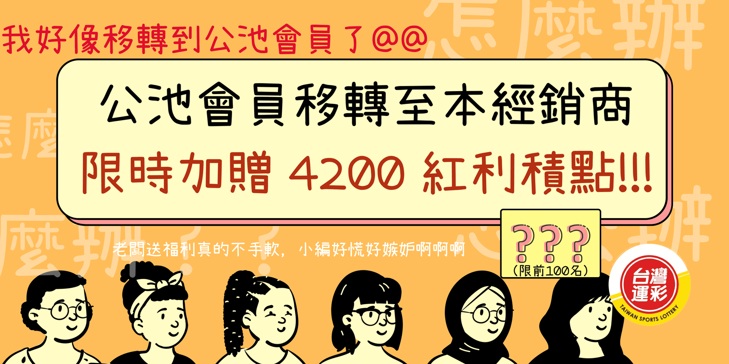 台灣運彩第二屆舊會員和無指定經銷商(公池)的變更服務指南