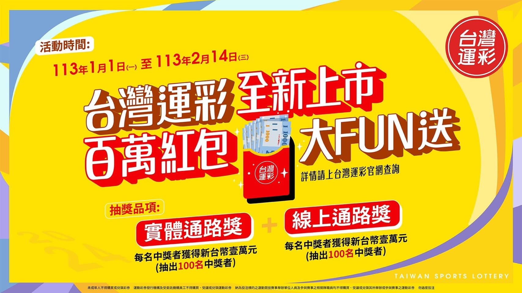 「台灣運彩 紅包大Fun送」活動辦法及表單連結