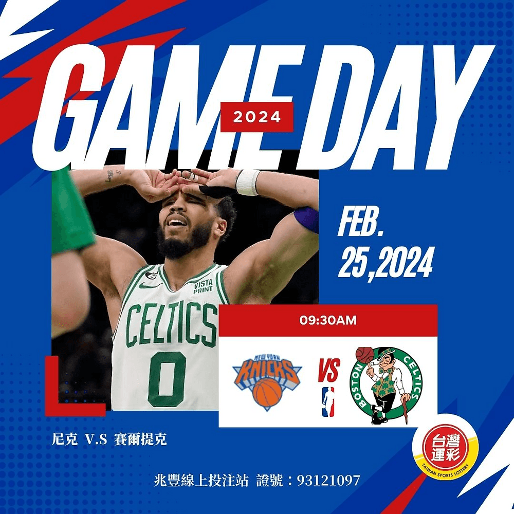 【NBA台灣運彩】波士頓塞爾提克對紐約尼克精彩對決分析