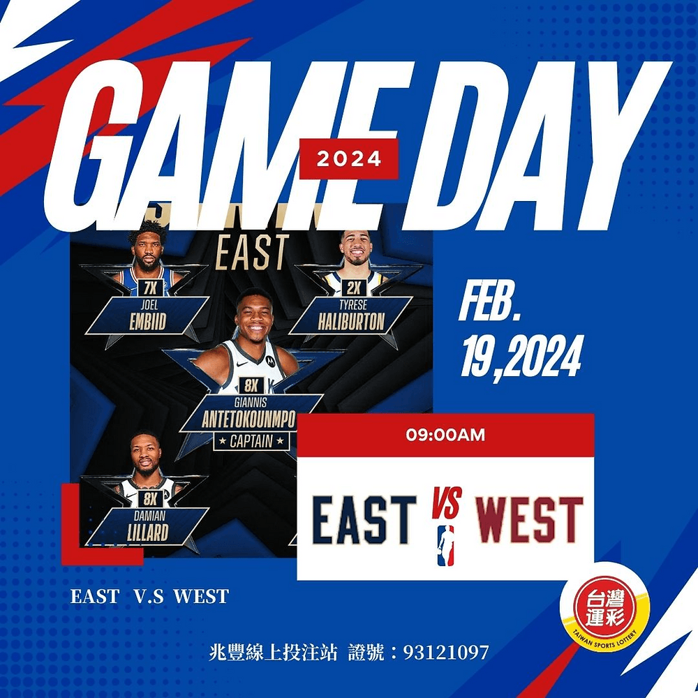 【台灣運彩NBA】NBA 全明星賽盛宴🌟