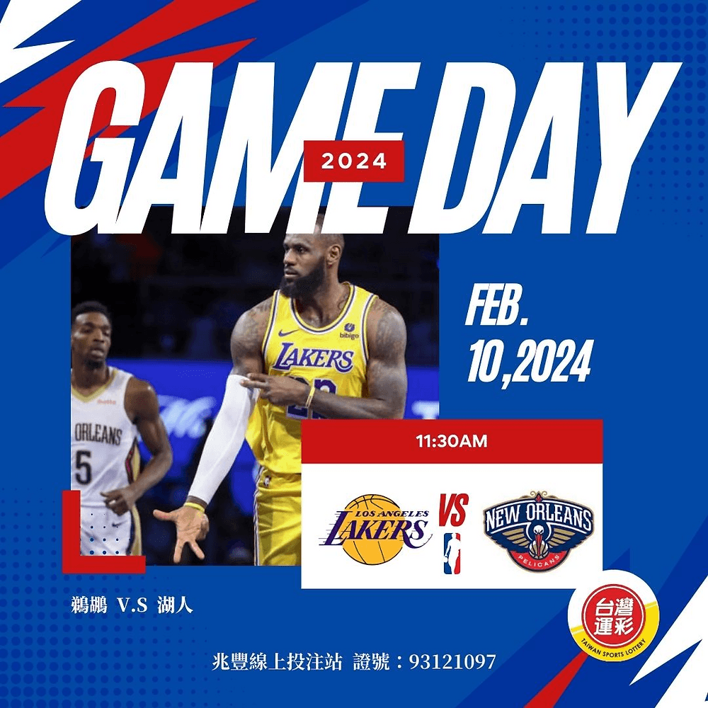【台灣運彩nba】NBA 2023-24賽季深度解析賽事編號328:紐奧良鵜鶘挑戰洛杉磯湖人